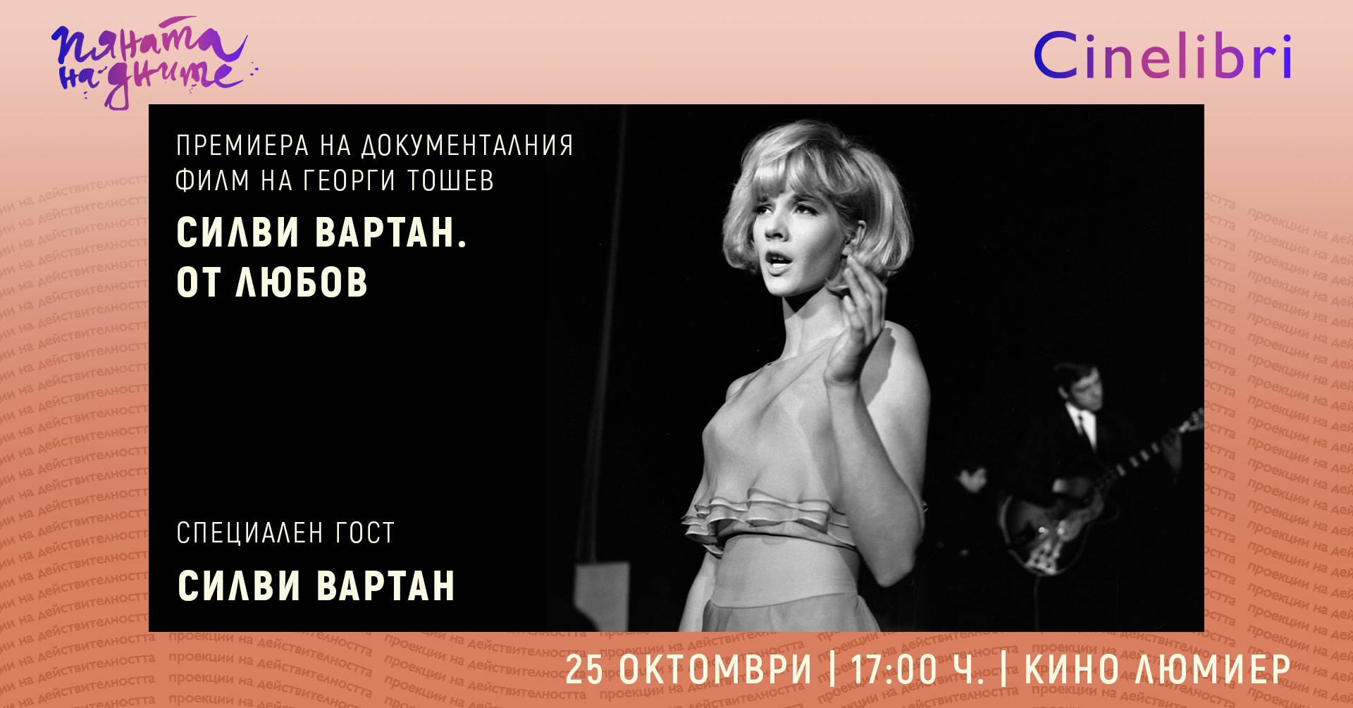  Зрителите могат да си набират билети и за филмовия портрет на Силви Вартан 